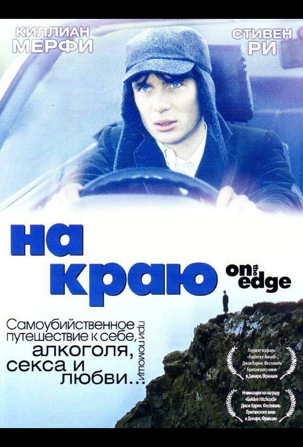 Фильм На краю 2001 года смотреть онлайн с Анной Мэнэхэн и Стивеном Ри