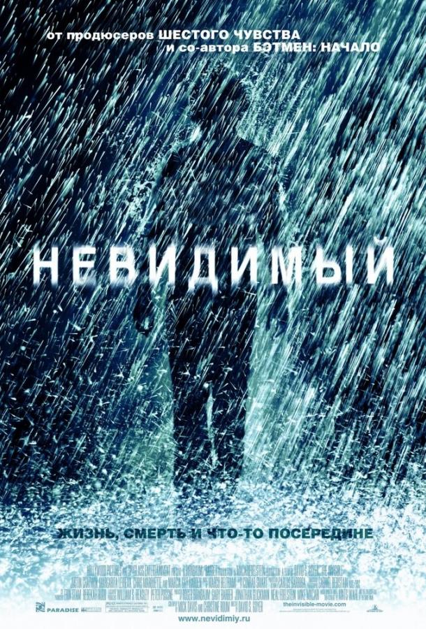 Фильм Невидимый (2007) смотреть онлайн бесплатно в хорошем качестве