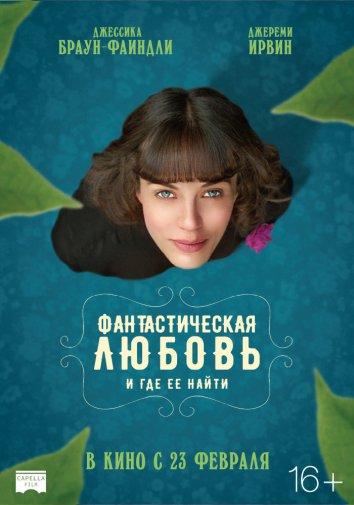Фантастическая любовь и где ее найти 2016 Смотреть Онлайн Бесплатно в Хорошем Качестве